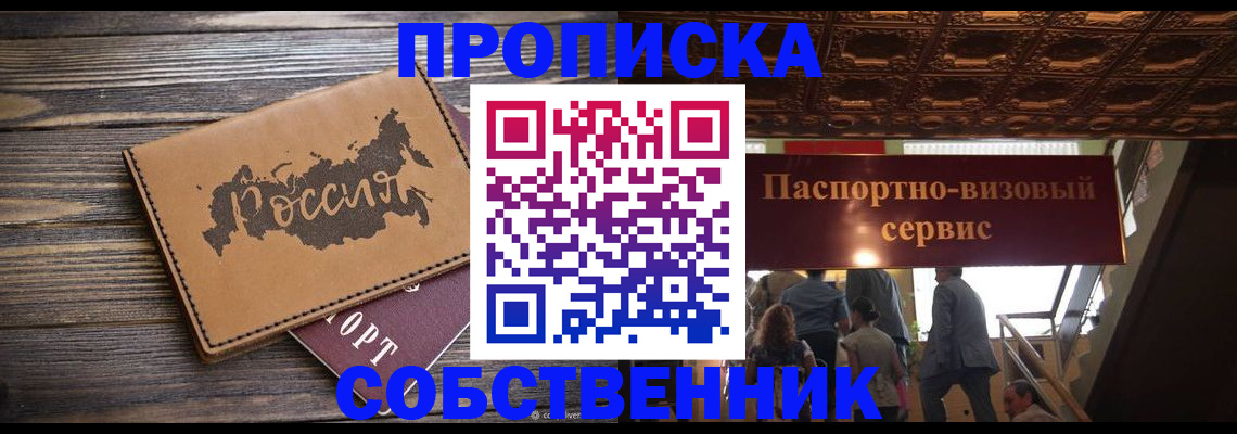 прописка 2025 в Алдане